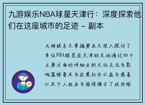 九游娱乐NBA球星天津行：深度探索他们在这座城市的足迹 - 副本