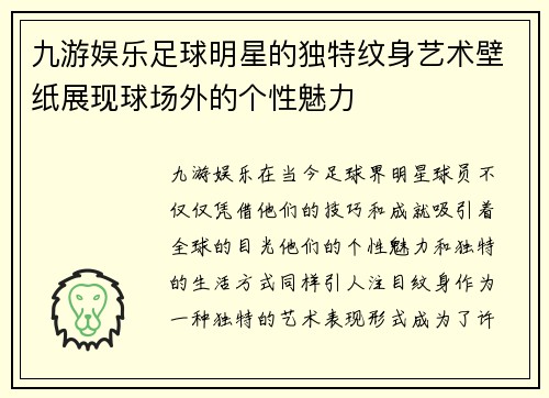 九游娱乐足球明星的独特纹身艺术壁纸展现球场外的个性魅力