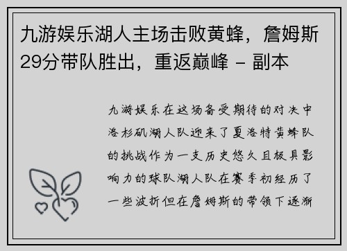 九游娱乐湖人主场击败黄蜂，詹姆斯29分带队胜出，重返巅峰 - 副本