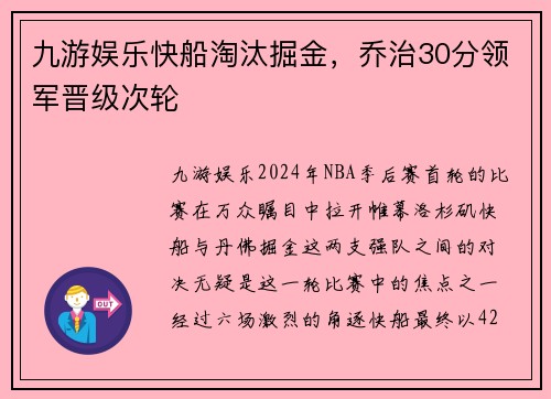 九游娱乐快船淘汰掘金，乔治30分领军晋级次轮