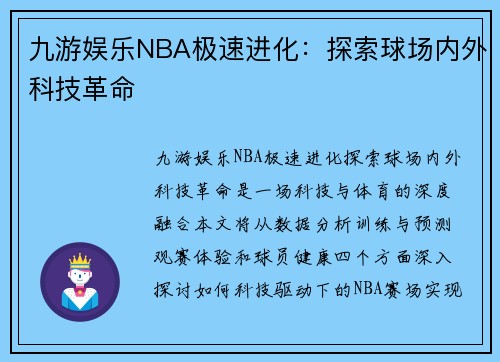 九游娱乐NBA极速进化：探索球场内外科技革命