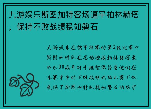 九游娱乐斯图加特客场逼平柏林赫塔，保持不败战绩稳如磐石