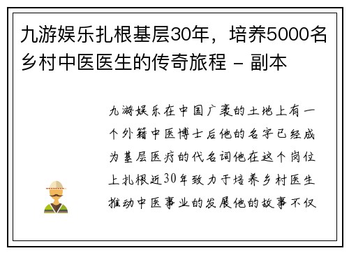 九游娱乐扎根基层30年，培养5000名乡村中医医生的传奇旅程 - 副本