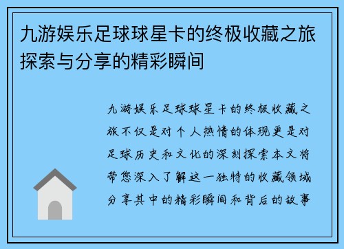 九游娱乐足球球星卡的终极收藏之旅探索与分享的精彩瞬间