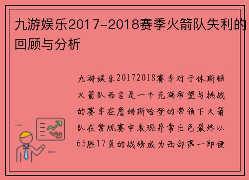九游娱乐2017-2018赛季火箭队失利的回顾与分析