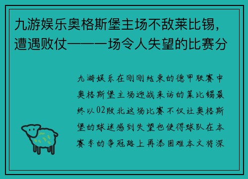 九游娱乐奥格斯堡主场不敌莱比锡，遭遇败仗——一场令人失望的比赛分析 - 副本