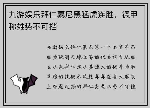 九游娱乐拜仁慕尼黑猛虎连胜，德甲称雄势不可挡