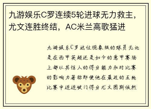 九游娱乐C罗连续5轮进球无力救主，尤文连胜终结，AC米兰高歌猛进