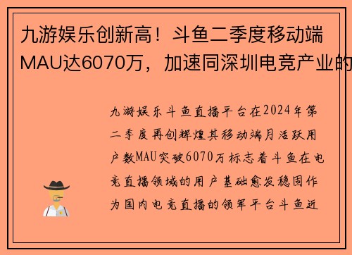 九游娱乐创新高！斗鱼二季度移动端MAU达6070万，加速同深圳电竞产业的深度合作 - 副本