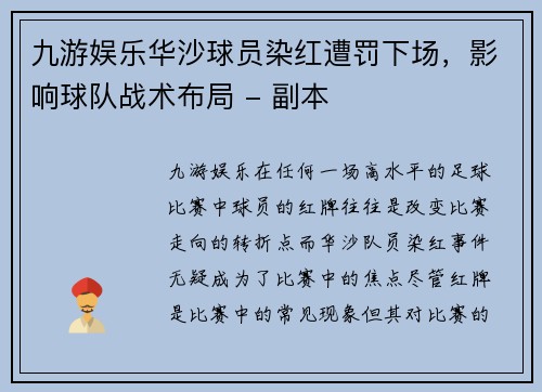 九游娱乐华沙球员染红遭罚下场，影响球队战术布局 - 副本