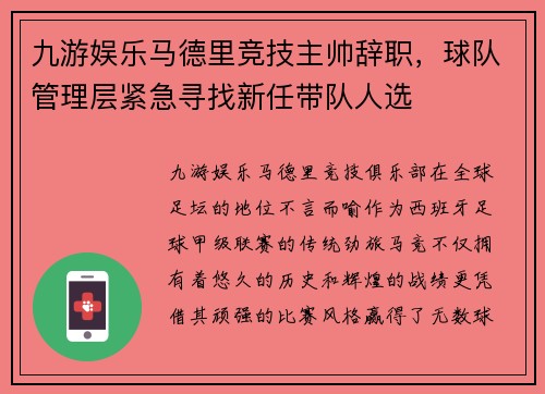 九游娱乐马德里竞技主帅辞职，球队管理层紧急寻找新任带队人选