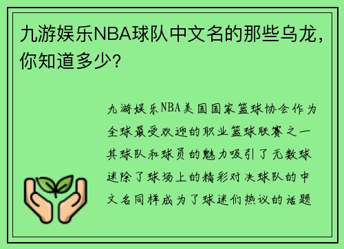 九游娱乐NBA球队中文名的那些乌龙，你知道多少？
