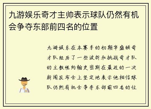九游娱乐奇才主帅表示球队仍然有机会争夺东部前四名的位置