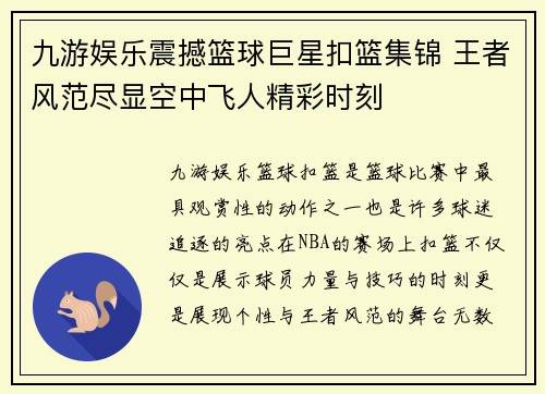 九游娱乐震撼篮球巨星扣篮集锦 王者风范尽显空中飞人精彩时刻