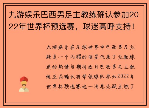 九游娱乐巴西男足主教练确认参加2022年世界杯预选赛，球迷高呼支持！ - 副本