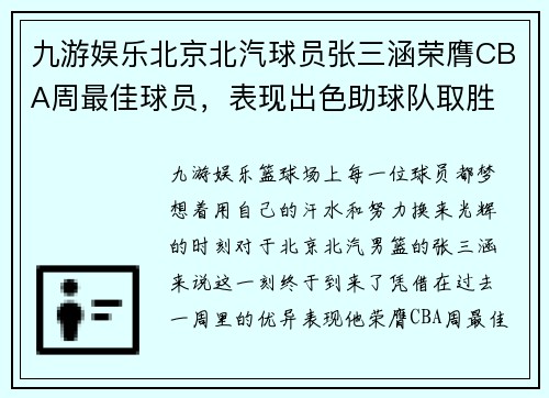 九游娱乐北京北汽球员张三涵荣膺CBA周最佳球员，表现出色助球队取胜