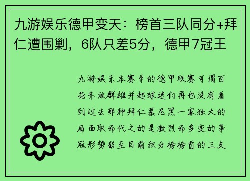 九游娱乐德甲变天：榜首三队同分+拜仁遭围剿，6队只差5分，德甲7冠王