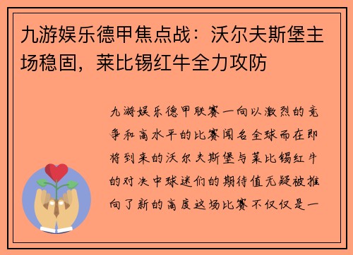 九游娱乐德甲焦点战：沃尔夫斯堡主场稳固，莱比锡红牛全力攻防