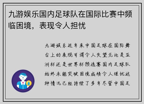 九游娱乐国内足球队在国际比赛中频临困境，表现令人担忧