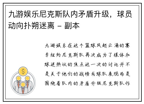 九游娱乐尼克斯队内矛盾升级，球员动向扑朔迷离 - 副本