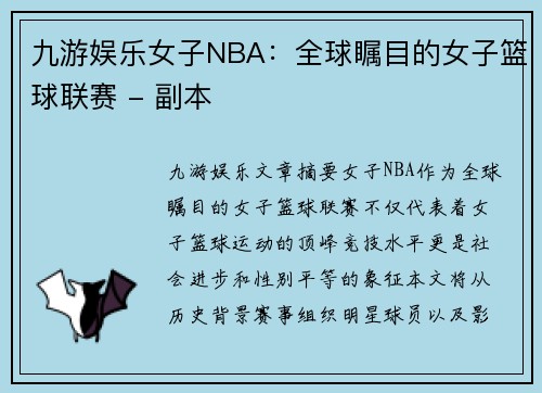 九游娱乐女子NBA：全球瞩目的女子篮球联赛 - 副本