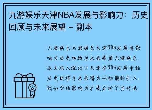 九游娱乐天津NBA发展与影响力：历史回顾与未来展望 - 副本