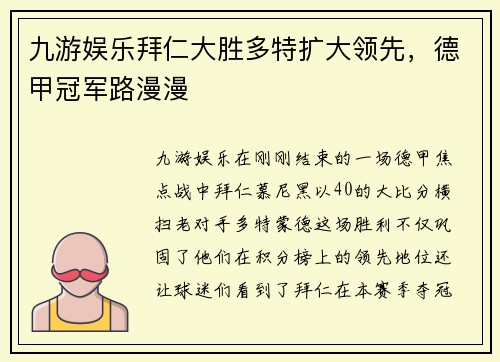 九游娱乐拜仁大胜多特扩大领先，德甲冠军路漫漫