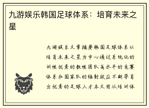 九游娱乐韩国足球体系：培育未来之星