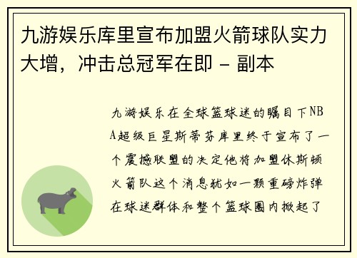 九游娱乐库里宣布加盟火箭球队实力大增，冲击总冠军在即 - 副本