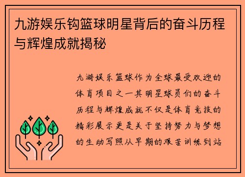 九游娱乐钩篮球明星背后的奋斗历程与辉煌成就揭秘