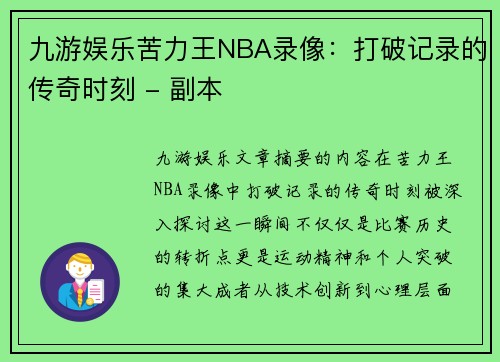 九游娱乐苦力王NBA录像：打破记录的传奇时刻 - 副本