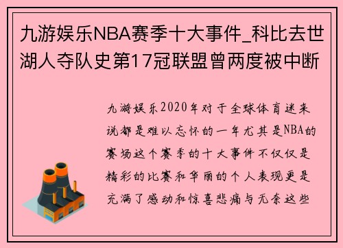 九游娱乐NBA赛季十大事件_科比去世湖人夺队史第17冠联盟曾两度被中断 - 副本