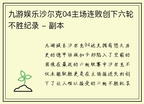 九游娱乐沙尔克04主场连败创下六轮不胜纪录 - 副本