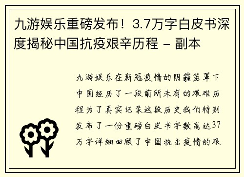 九游娱乐重磅发布！3.7万字白皮书深度揭秘中国抗疫艰辛历程 - 副本