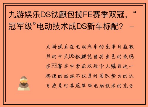 九游娱乐DS钛麒包揽FE赛季双冠，“冠军级”电动技术成DS新车标配？ - 副本 - 副本