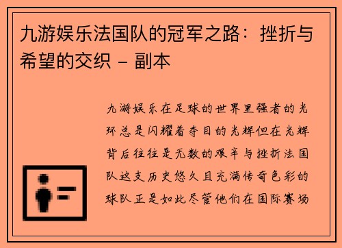 九游娱乐法国队的冠军之路：挫折与希望的交织 - 副本