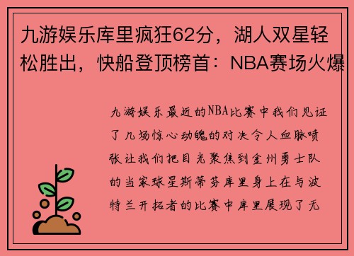 九游娱乐库里疯狂62分，湖人双星轻松胜出，快船登顶榜首：NBA赛场火爆对决！