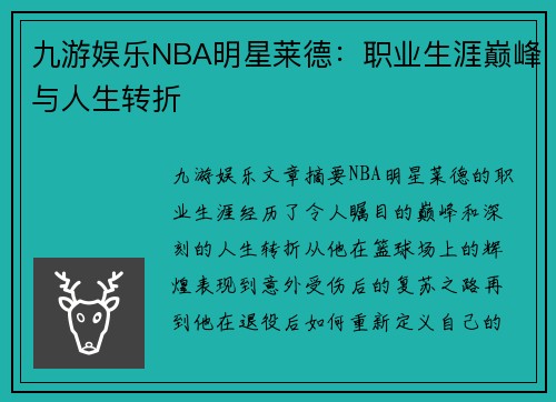 九游娱乐NBA明星莱德：职业生涯巅峰与人生转折