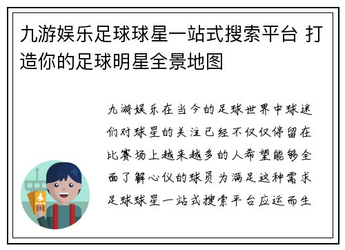 九游娱乐足球球星一站式搜索平台 打造你的足球明星全景地图