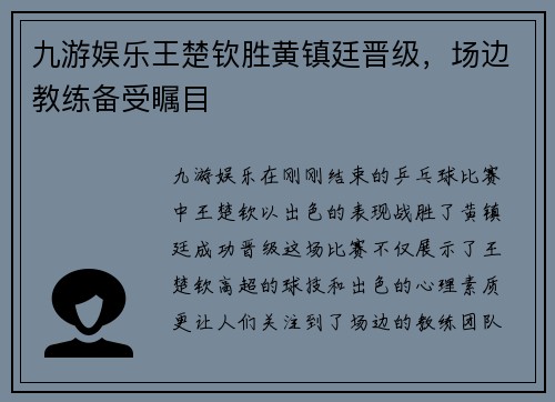 九游娱乐王楚钦胜黄镇廷晋级，场边教练备受瞩目