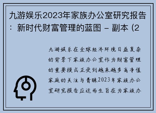 九游娱乐2023年家族办公室研究报告：新时代财富管理的蓝图 - 副本 (2)