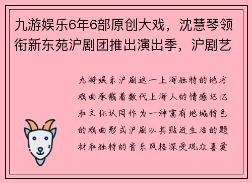 九游娱乐6年6部原创大戏，沈慧琴领衔新东苑沪剧团推出演出季，沪剧艺术再掀热潮 - 副本 - 副本
