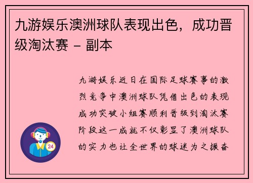 九游娱乐澳洲球队表现出色，成功晋级淘汰赛 - 副本