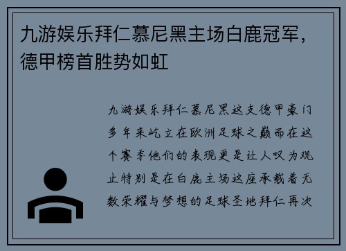 九游娱乐拜仁慕尼黑主场白鹿冠军，德甲榜首胜势如虹