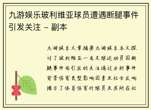 九游娱乐玻利维亚球员遭遇断腿事件引发关注 - 副本