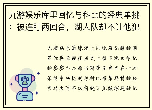 九游娱乐库里回忆与科比的经典单挑：被连盯两回合，湖人队却不让他犯规 - 副本