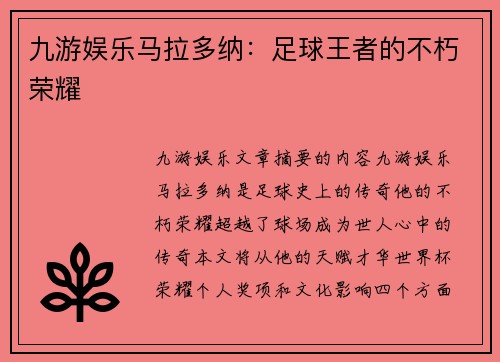 九游娱乐马拉多纳：足球王者的不朽荣耀