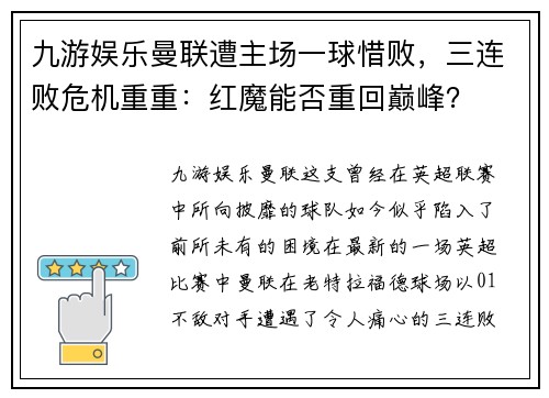 九游娱乐曼联遭主场一球惜败，三连败危机重重：红魔能否重回巅峰？