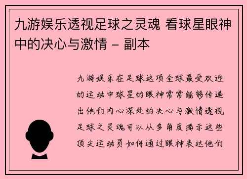 九游娱乐透视足球之灵魂 看球星眼神中的决心与激情 - 副本