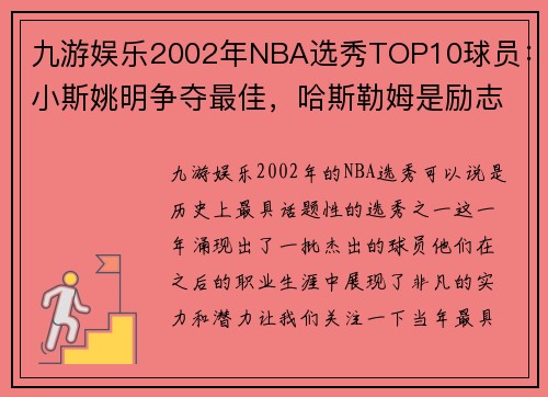 九游娱乐2002年NBA选秀TOP10球员：小斯姚明争夺最佳，哈斯勒姆是励志 - 副本